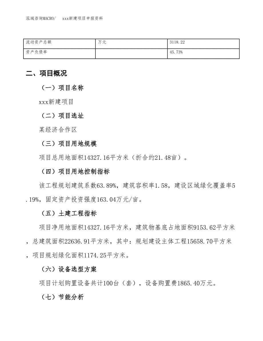 (投资4564.33万元，21亩）xxx新建项目申报资料_第5页