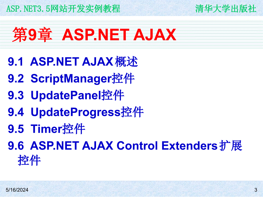 ASP.NET 3.5网站开发实例教程 978-7-302-19617-4 ch09_第3页