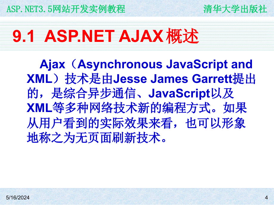 ASP.NET 3.5网站开发实例教程 978-7-302-19617-4 ch09_第4页