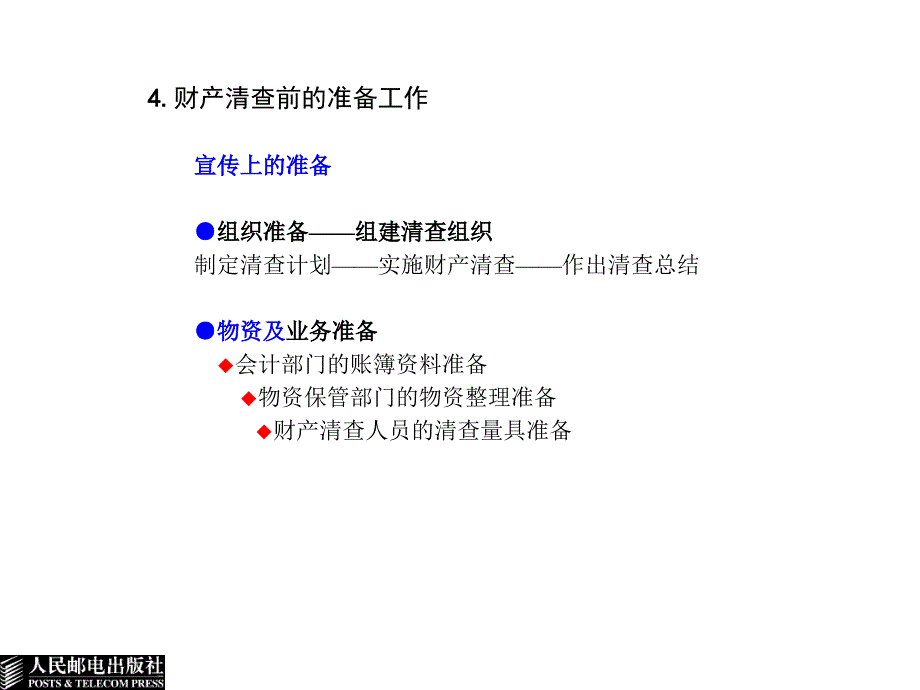 会计学原理 教学课件 ppt 作者  余珍 喻辉 杜娟 第9章 财产清查_第4页