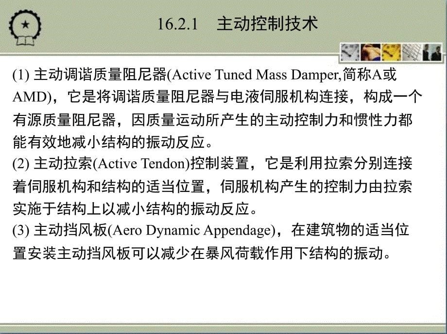 防灾减灾工程学 教学课件 ppt 作者 江见鲸 第16章　防风减灾对策与风振控制_第5页