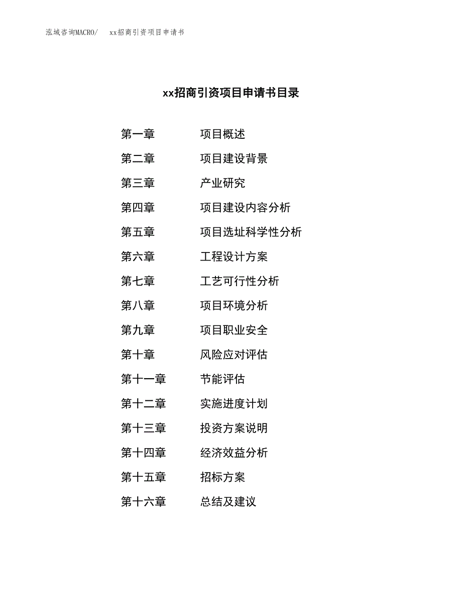 (投资8312.25万元，41亩）xx招商引资项目申请书_第2页