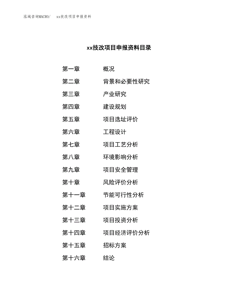 (投资14666.16万元，53亩）xxx技改项目申报资料_第2页