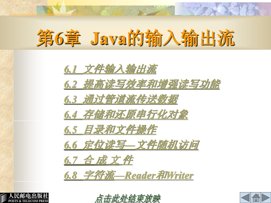 Java程序设计 教学课件 ppt 作者  朱喜福 第6章_第1页