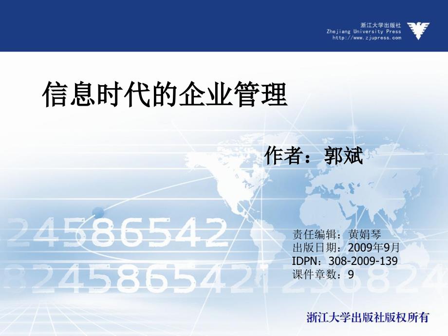 信息时代的企业管理  教学课件 ppt 作者 黄娟琴 6_第1页