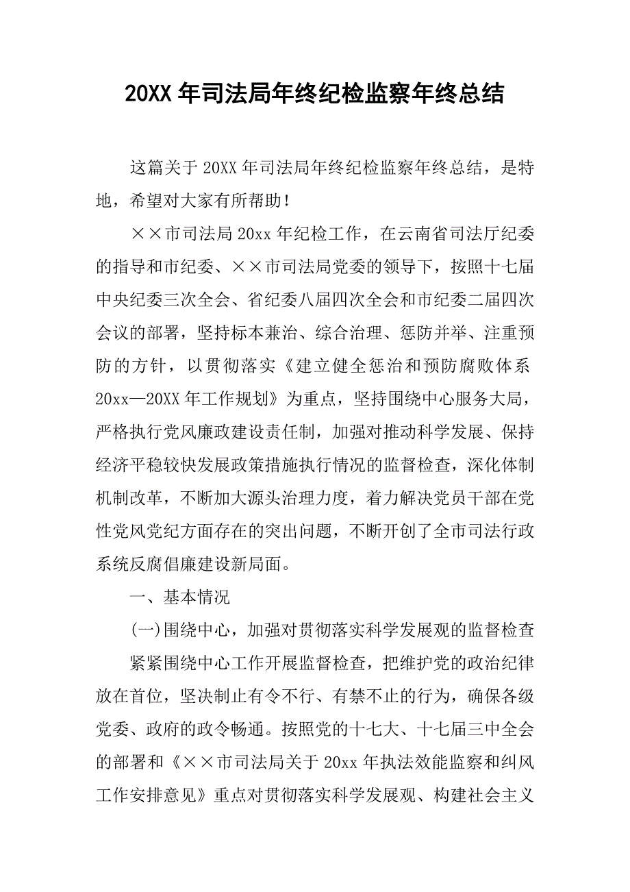 20xx年司法局年终纪检监察年终总结_第1页