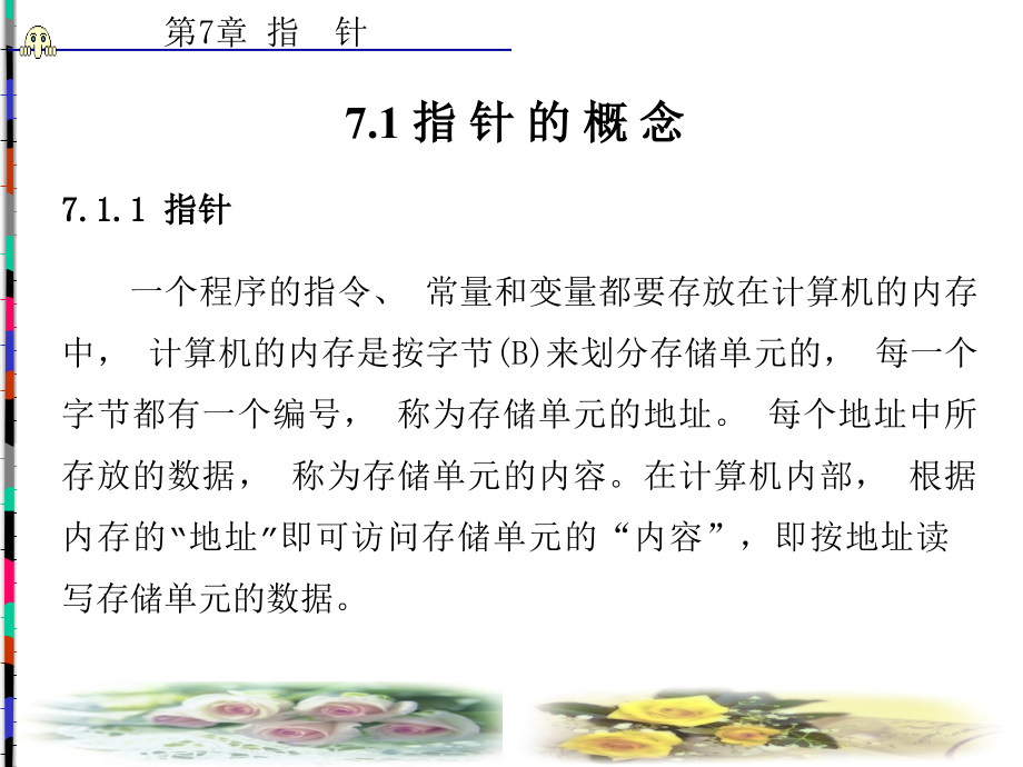 C 语言及应用 中专 教学课件 ppt 作者 孙振业 第5－7章 第7章_第2页