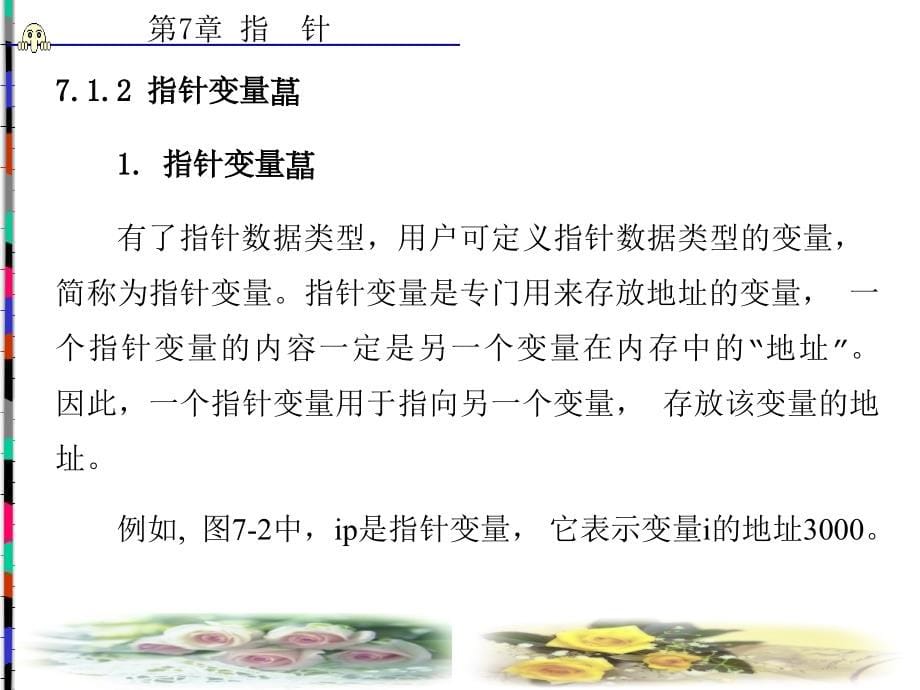 C 语言及应用 中专 教学课件 ppt 作者 孙振业 第5－7章 第7章_第5页