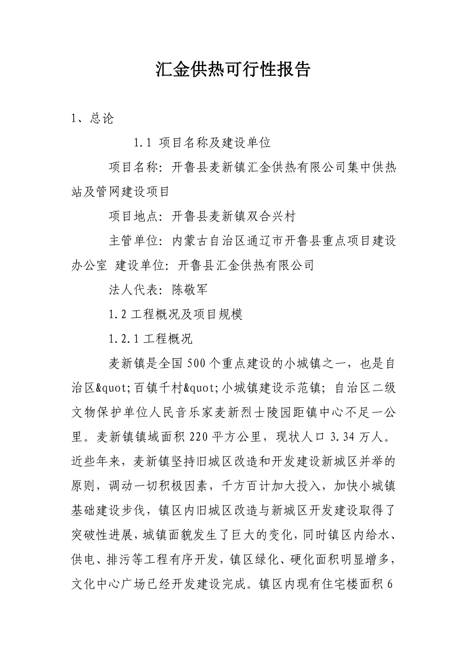 av汇金供热可行性报告.doc_第1页