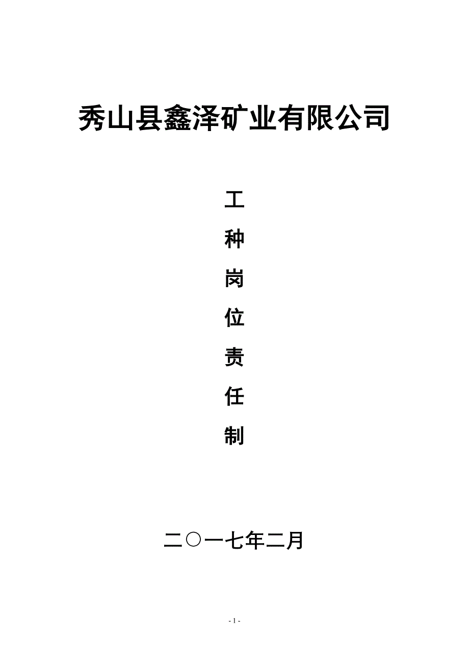 sr秀山县鑫泽矿业有限公司选矿厂各岗位职责_第1页