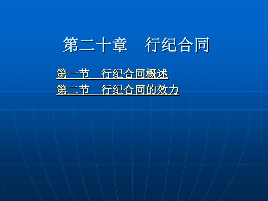 合同法 （“十一五”国家重点规划项目）教学课件 ppt 作者 王玉梅 第二十章 行纪合同_第1页