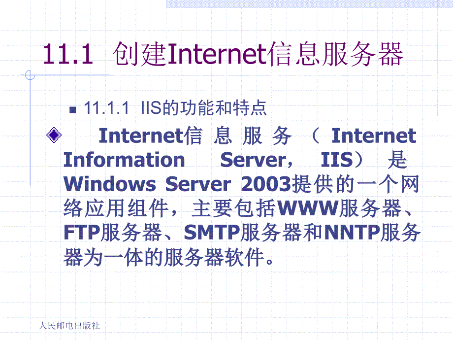 实用网络操作系统 第2版  普通高等教育“十一五”国家级规划教材  教学课件 ppt 作者  史宝会 第09章 安装与配置IIS_第4页