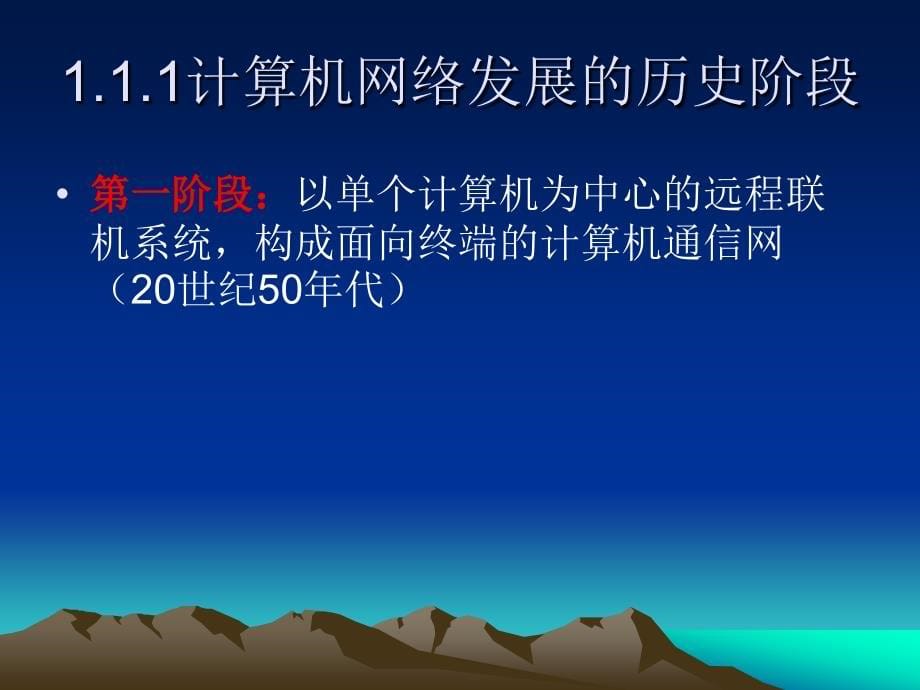 计算机网络基础 教学课件 ppt 作者 杨法东 第一章  话说网络_第5页