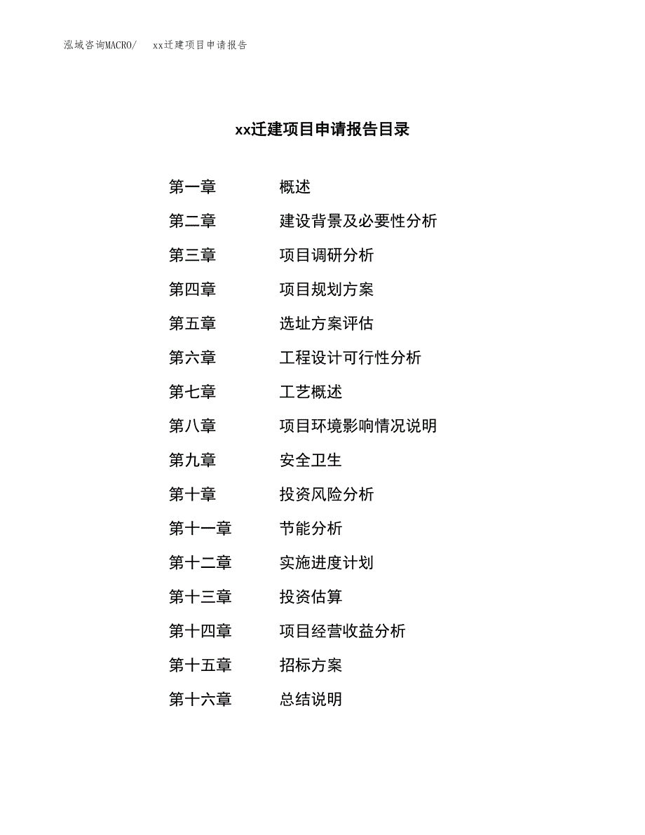 (投资14576.36万元，74亩）xxx迁建项目申请报告_第2页