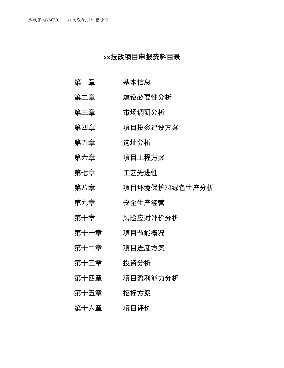 (投资9246.78万元，43亩）xxx技改项目申报资料_第2页