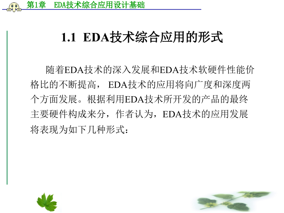 EDA技术综合应用实例与分析 教学课件 ppt 作者 谭会生 第1－5章 第1章  EDA技术综合应用设计基础_第2页