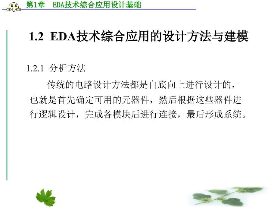 EDA技术综合应用实例与分析 教学课件 ppt 作者 谭会生 第1－5章 第1章  EDA技术综合应用设计基础_第5页