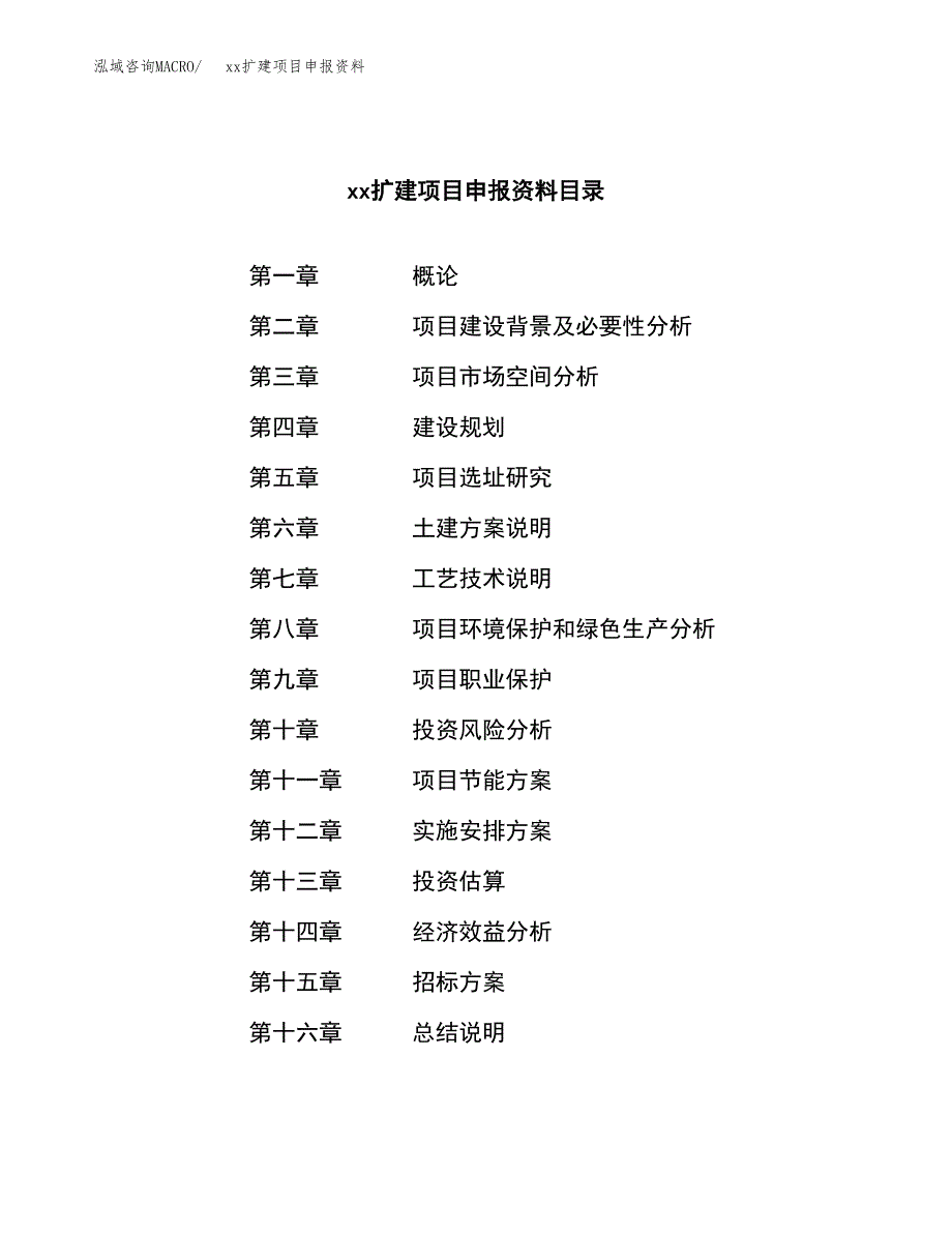 (投资3951.72万元，18亩）xxx扩建项目申报资料_第2页