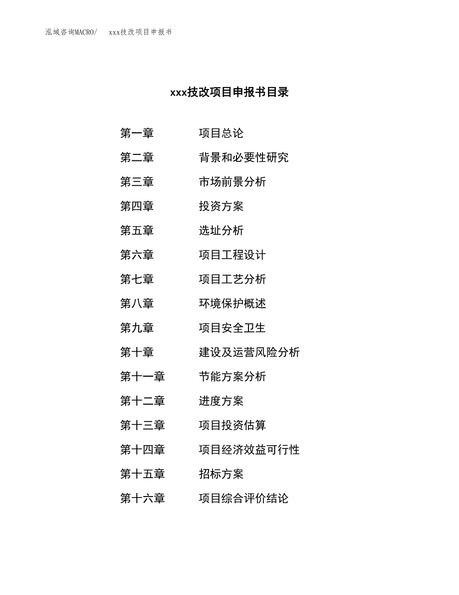 (投资18608.99万元，71亩）xx技改项目申报书_第2页