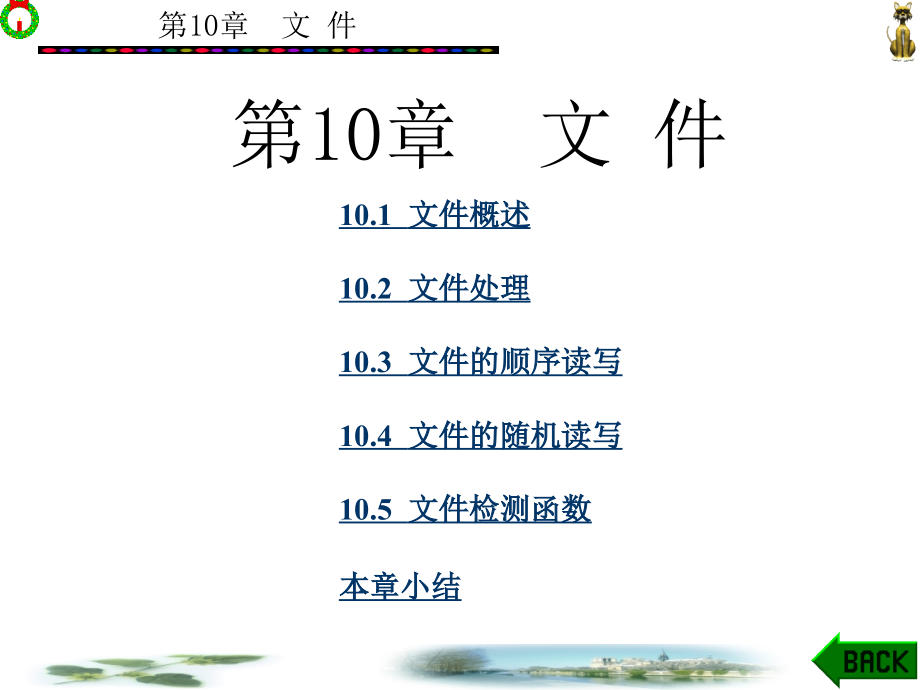 C语言程序设计 教学课件 ppt 作者 邵军 全书 第10章_第1页