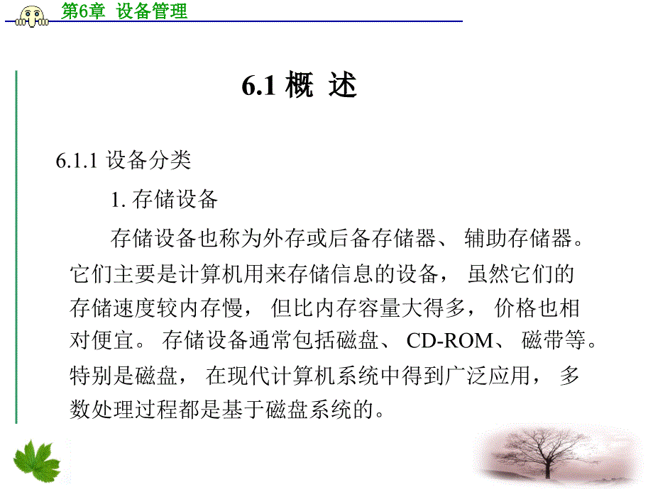 操作系统教程——Linux实例分析 教学课件 ppt 作者 孟庆昌 第1－8章 第6章 设备管理_第2页