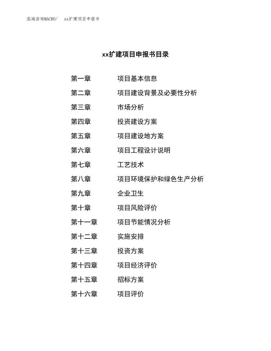 (投资5196.23万元，24亩）xxx扩建项目申报书_第2页