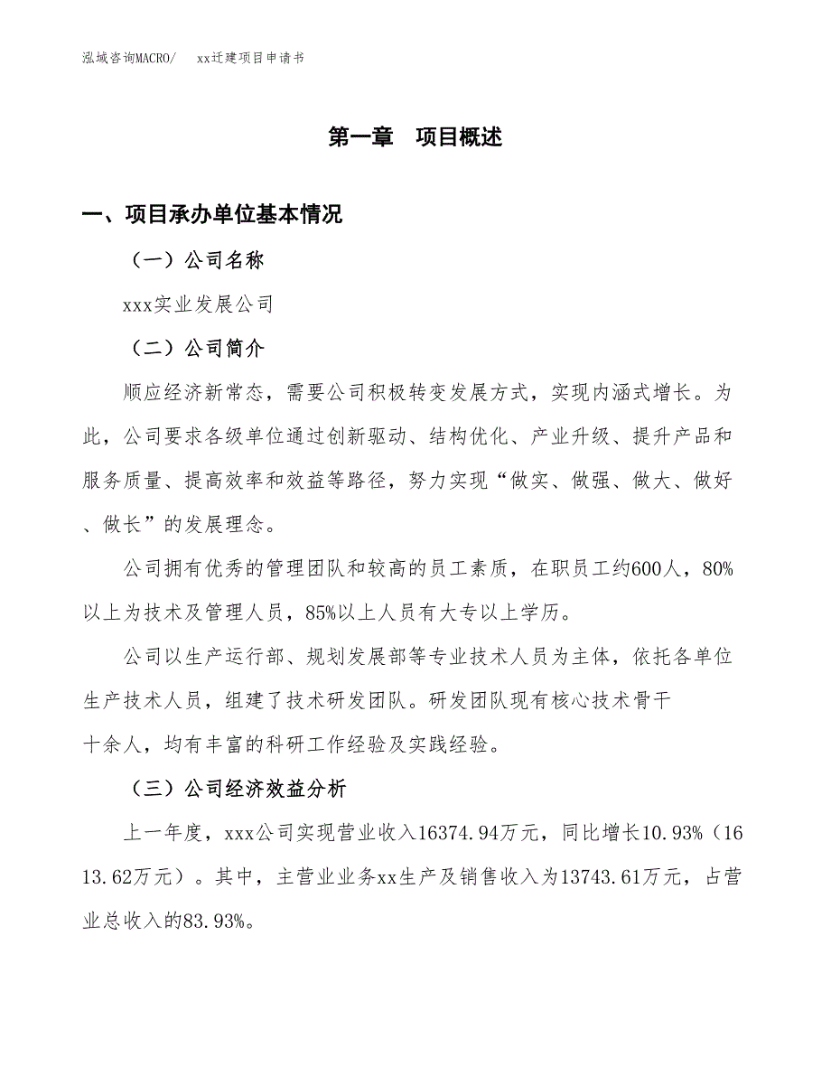 (投资14815.29万元，75亩）xxx迁建项目申请书_第3页