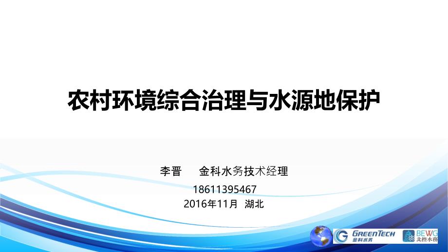 2016-11-21农村饮用水源保护与水质保障先进实用技术推广培训班.ppt_第1页