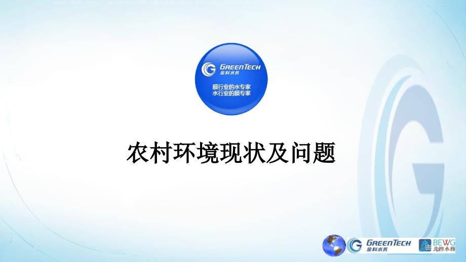 2016-11-21农村饮用水源保护与水质保障先进实用技术推广培训班.ppt_第3页