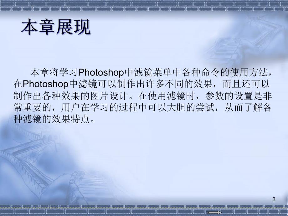 中文版Photoshop CS5图像处理入门到精通 教学课件 ppt 作者 978-7-302-26977-9 第15章  滤镜的高级应用_第3页