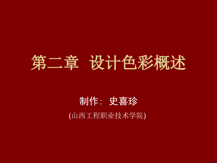 设计色彩 学课件 ppt 作者 史喜珍 第2单元  设计色彩概述_第1页