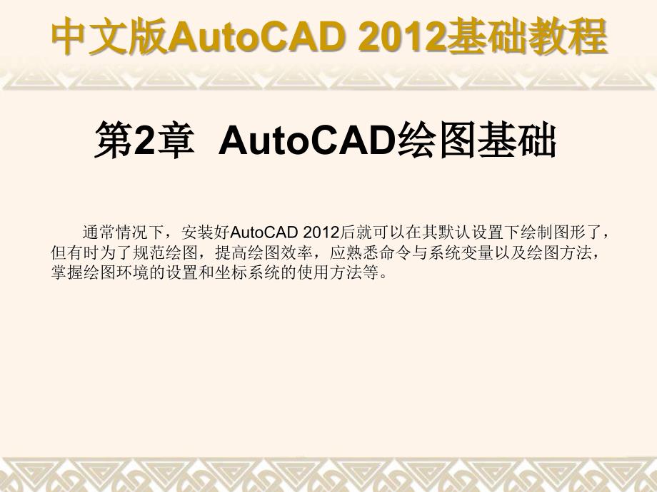 中文版AutoCAD 2012基础教程 教学课件 ppt 作者 978-7-302-29608-9 第02章a_第1页