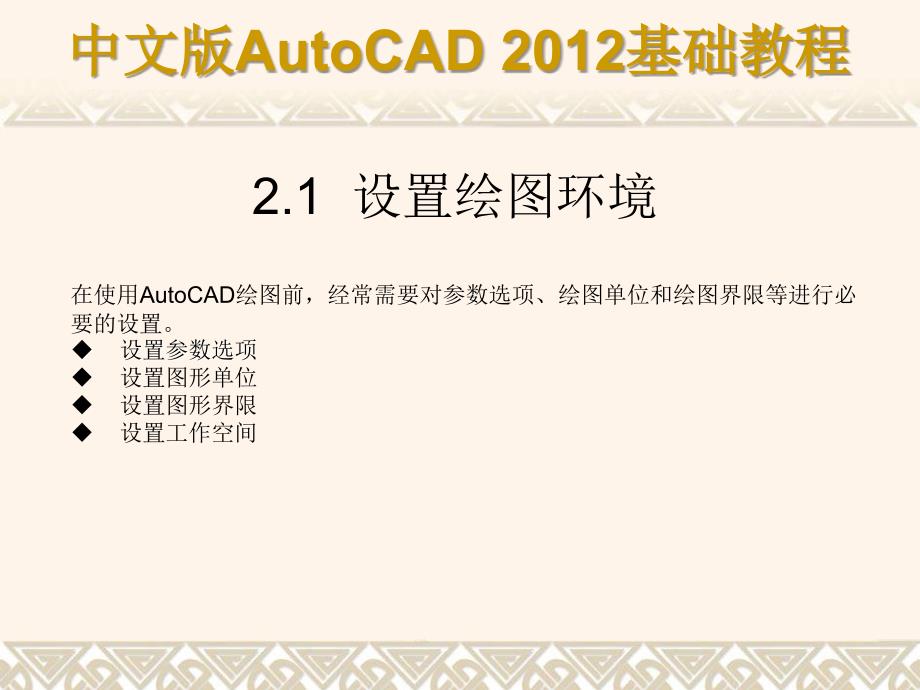 中文版AutoCAD 2012基础教程 教学课件 ppt 作者 978-7-302-29608-9 第02章a_第2页