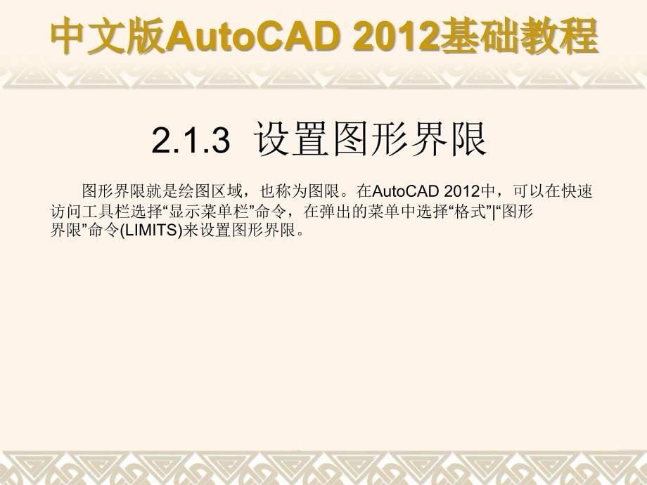 中文版AutoCAD 2012基础教程 教学课件 ppt 作者 978-7-302-29608-9 第02章a_第5页