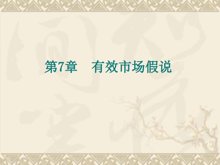 投资学 教学课件 ppt 作者 汪昌云 类承曜 谭松涛 著 第7章  有效市场假说_第1页