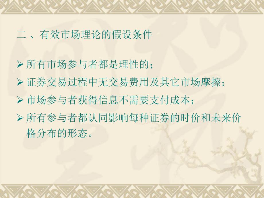 投资学 教学课件 ppt 作者 汪昌云 类承曜 谭松涛 著 第7章  有效市场假说_第3页