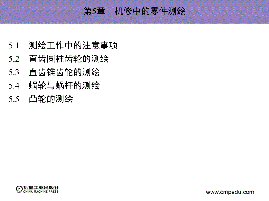 设备故障诊断与维修 教学课件 ppt 作者 丁加军 第5章　机修中的零件测绘_第2页