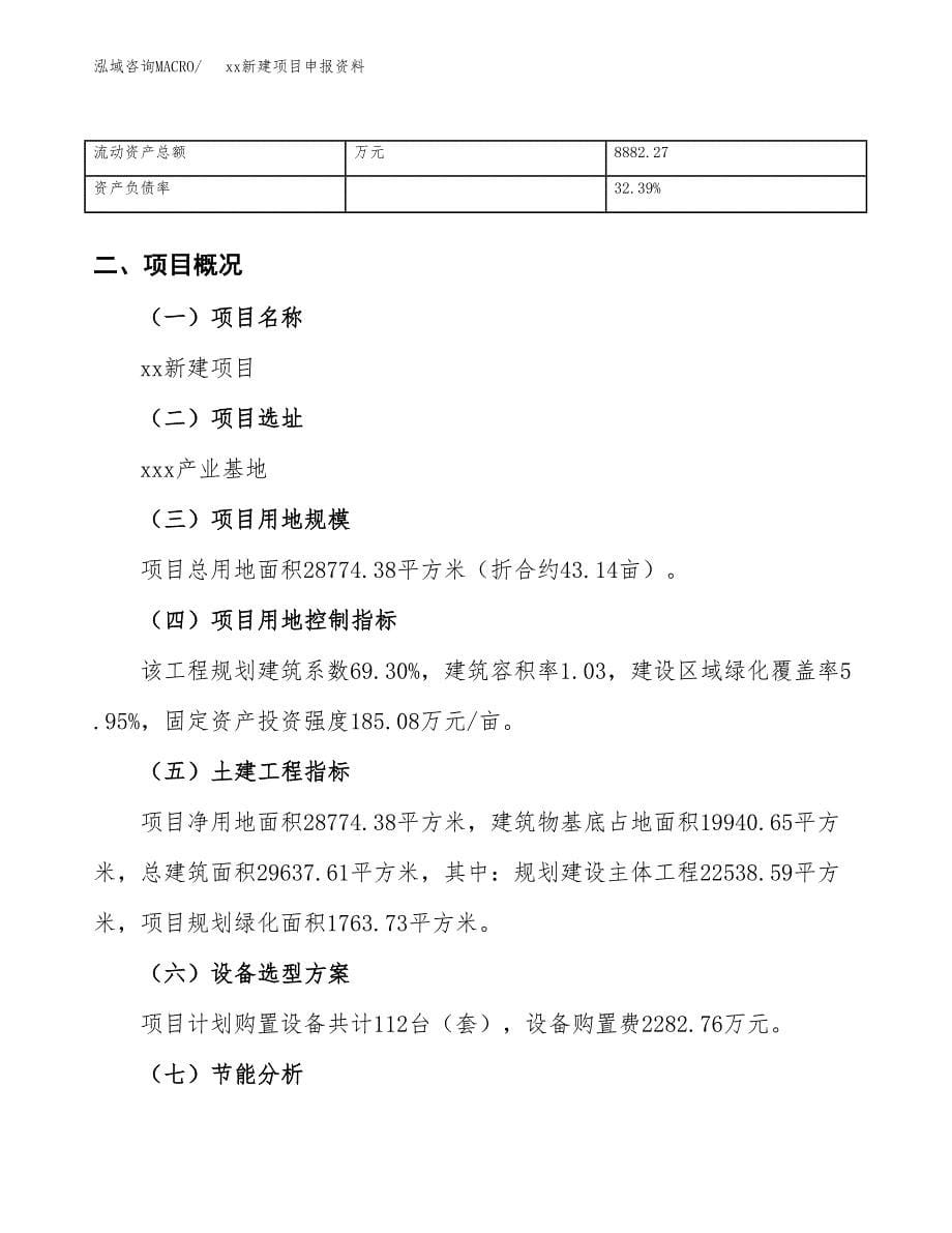 (投资10767.28万元，43亩）xx新建项目申报资料_第5页