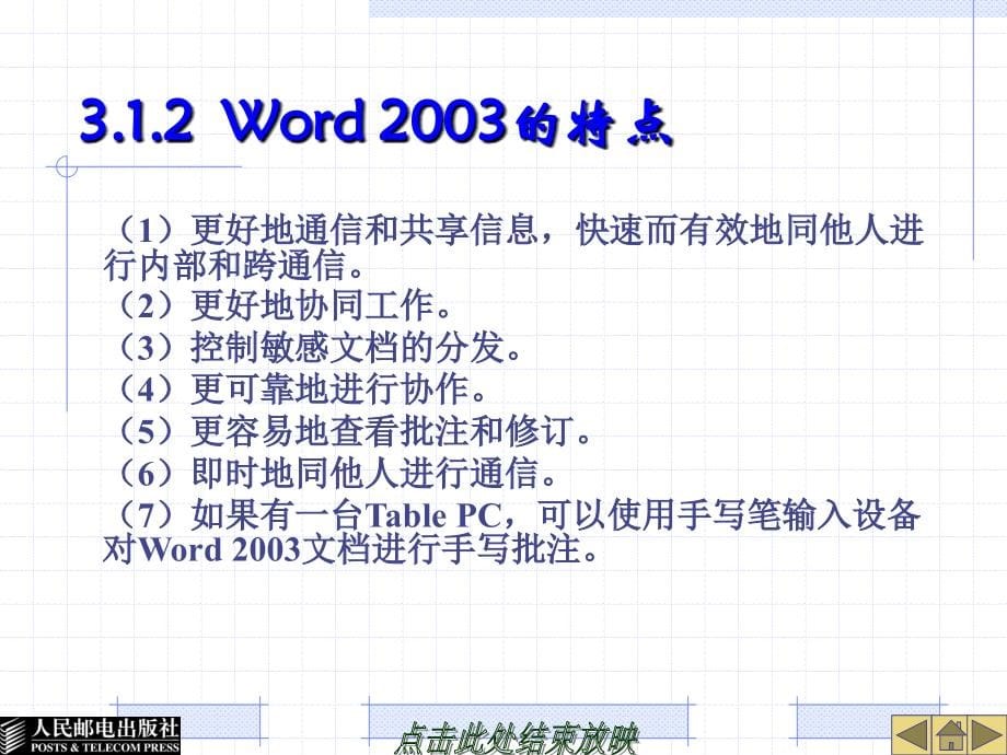 大学计算机基础 教学课件 ppt 作者  刘红梅 霍世平 第3章 Word 2003_第5页