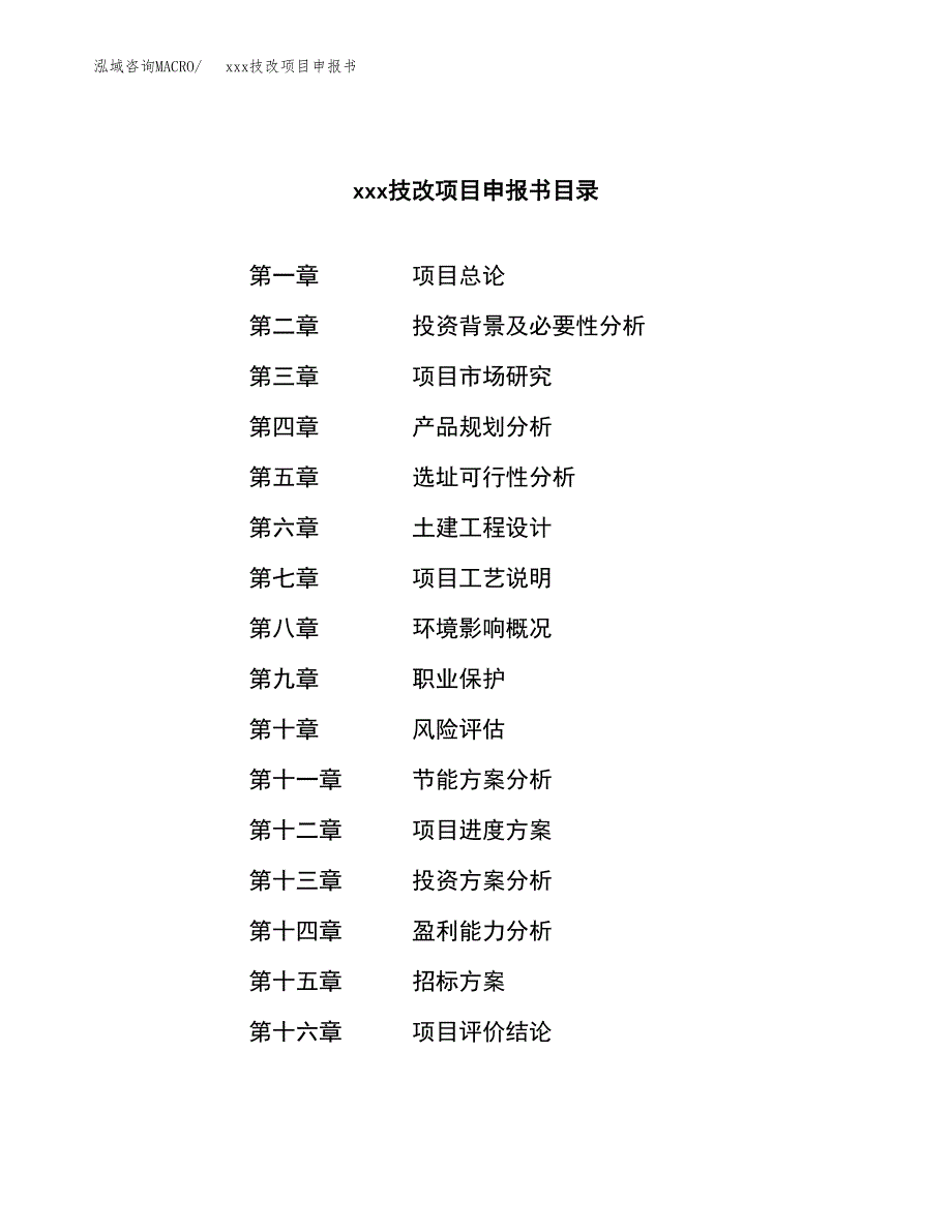 (投资20051.17万元，80亩）xx技改项目申报书_第2页