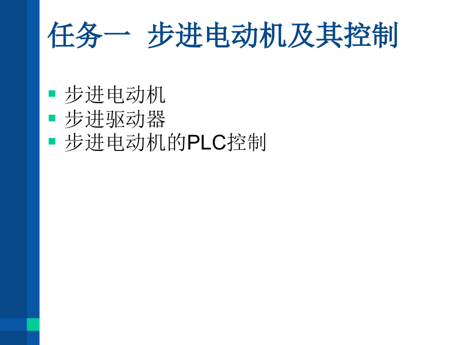 电机与电气控制技术 教学课件 ppt 作者  姜新桥 蔡建国 单元四  控制电动机的控制_第3页