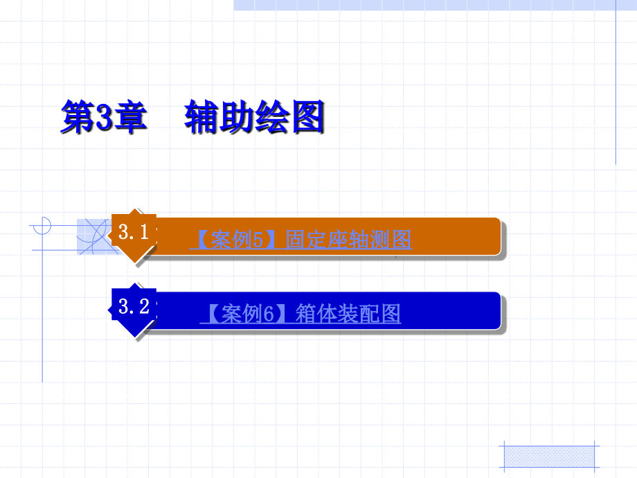 中文AutoCAD 2005机械制图案例教程 教学课件 ppt 作者  刘璐 15278(3)_第1页