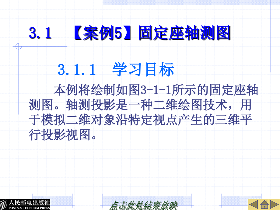 中文AutoCAD 2005机械制图案例教程 教学课件 ppt 作者  刘璐 15278(3)_第2页