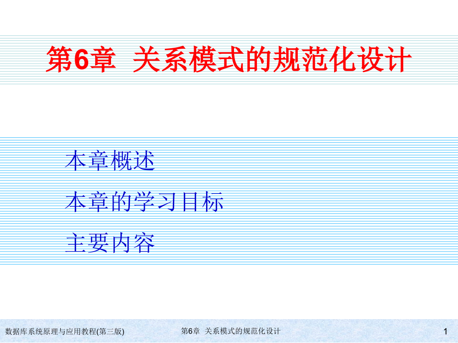 数据库系统原理与应用教程（第三版） 教学课件 ppt 作者  978-7-302-17185-0 ch06_第1页