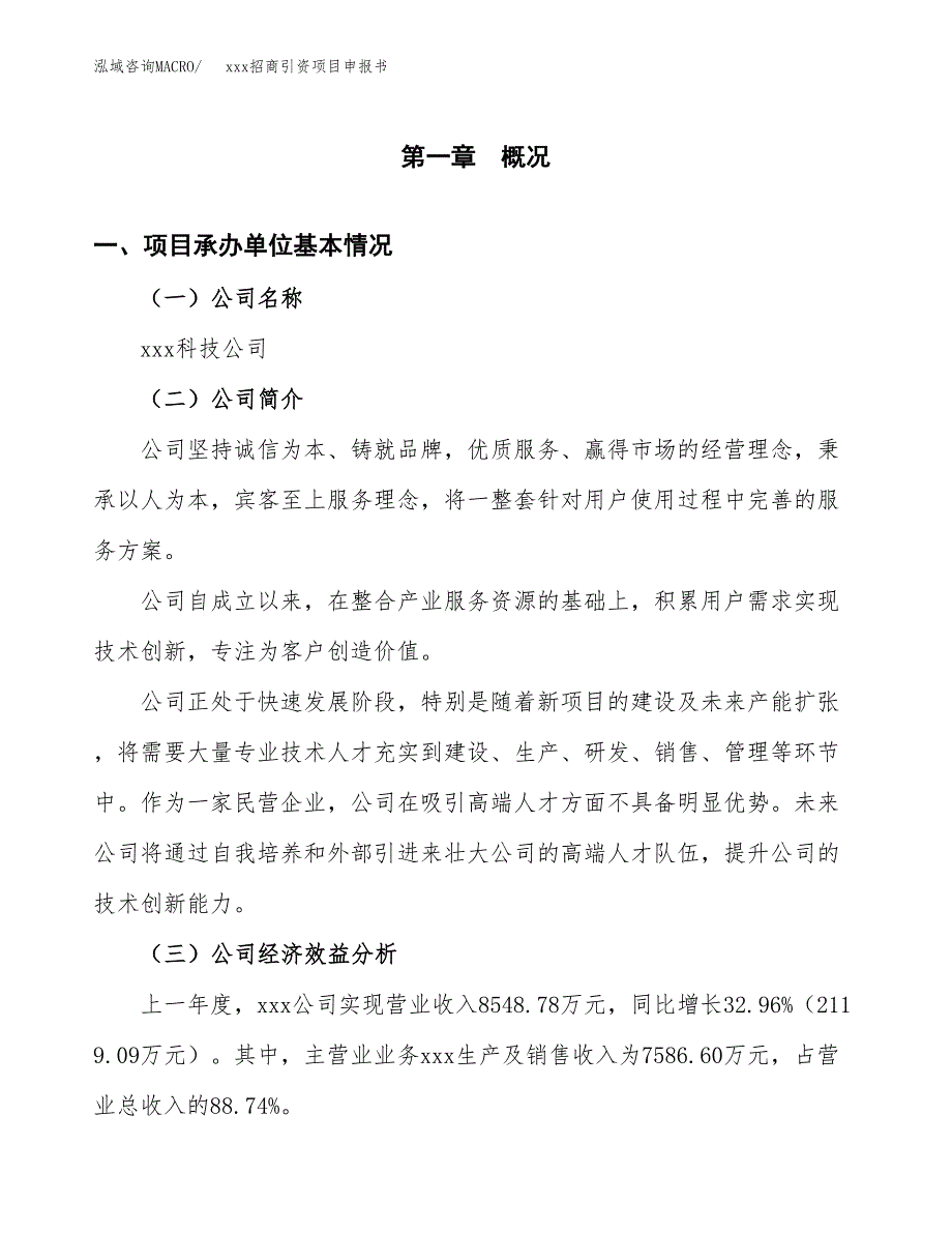 (投资12223.29万元，50亩）xxx招商引资项目申报书_第3页