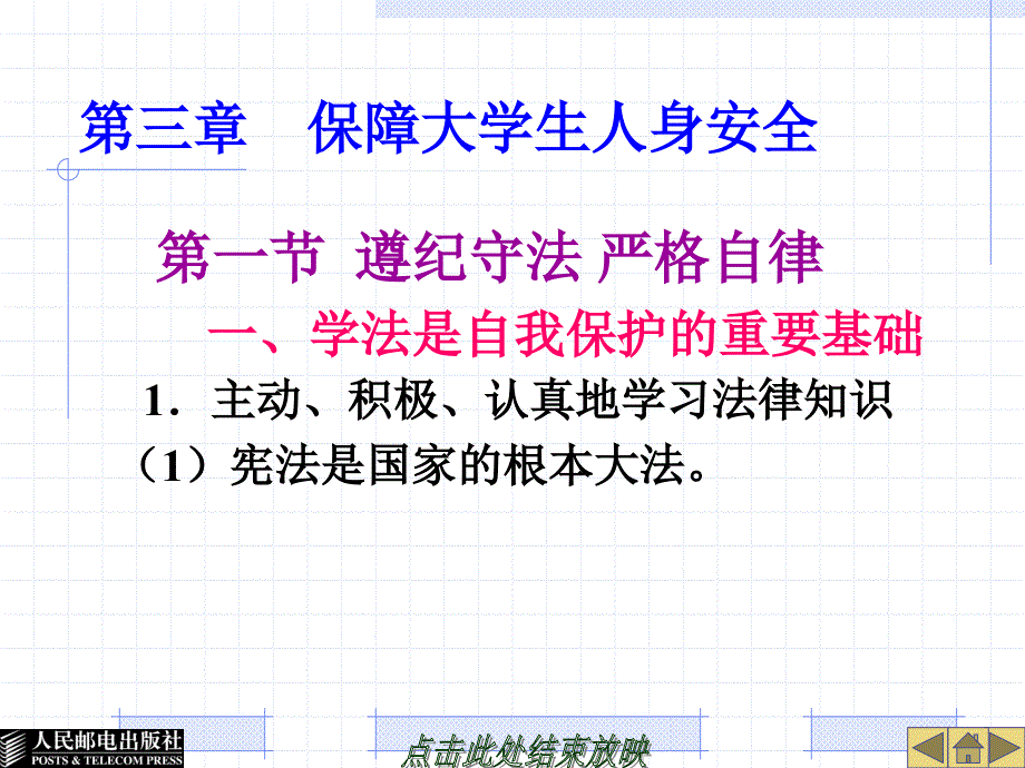 大学生安全教程 普通高等教育“十一五”规划教材 教学课件 ppt 作者  林霁峰 第三章  保障大学生人身安全_第1页