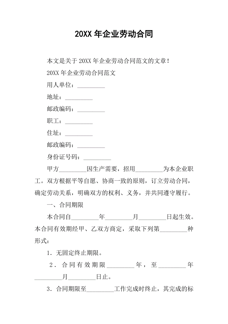 20xx年企业劳动合同_第1页