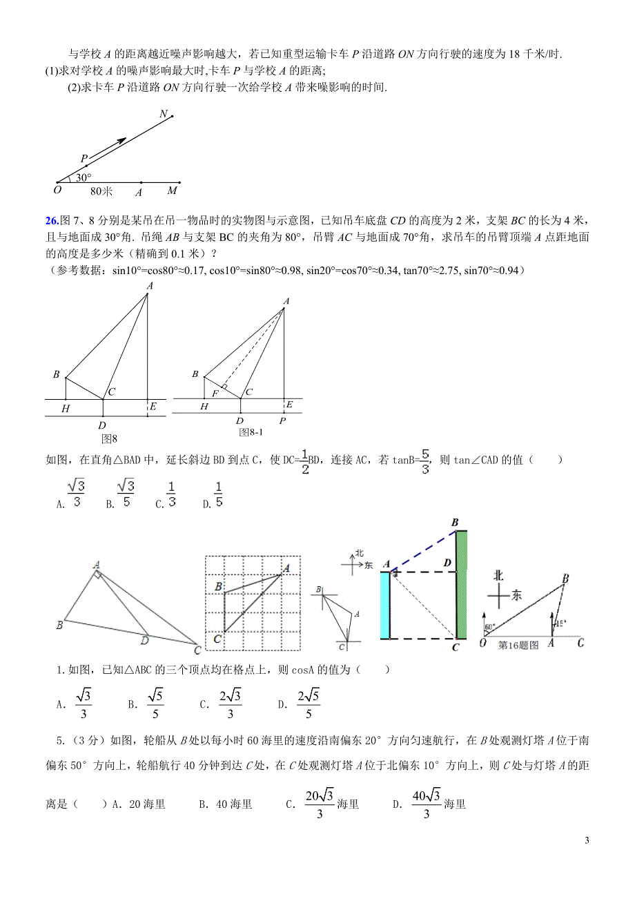 2016中考解直角三角形练习.doc_第3页