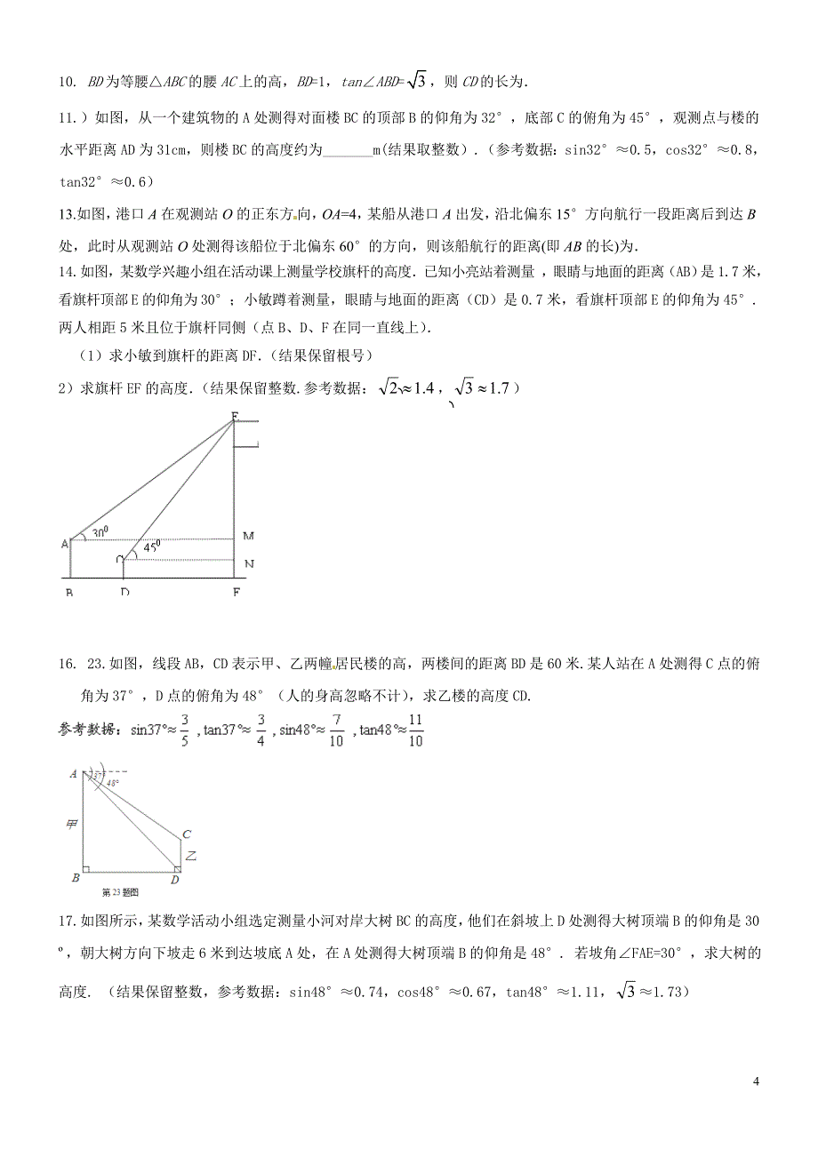 2016中考解直角三角形练习.doc_第4页