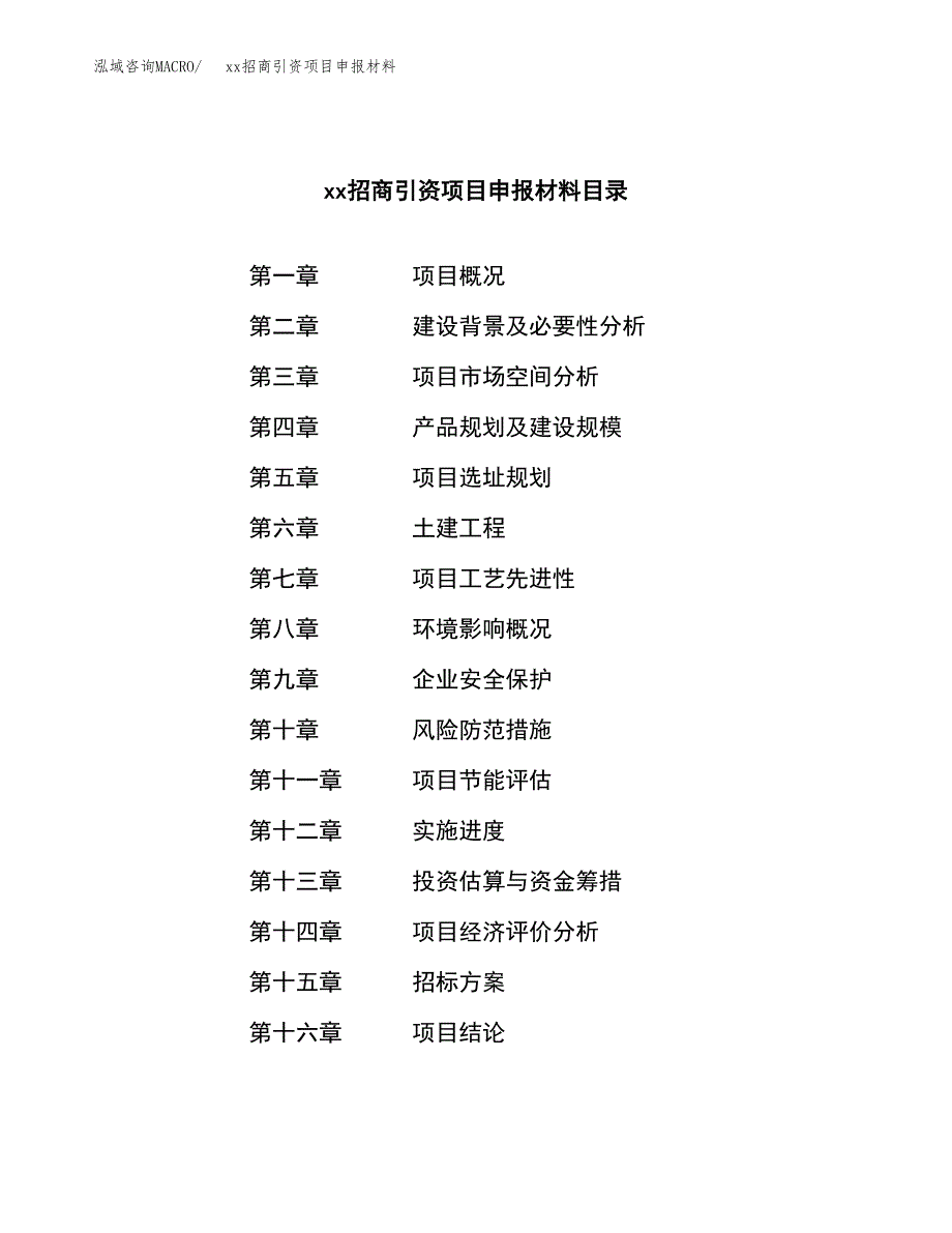 (投资8519.13万元，36亩）xx招商引资项目申报材料_第2页